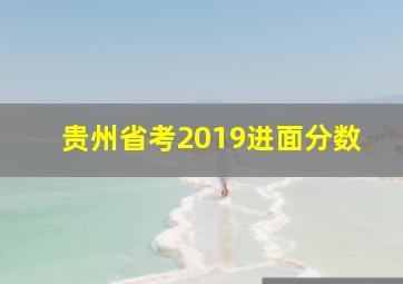 贵州省考2019进面分数