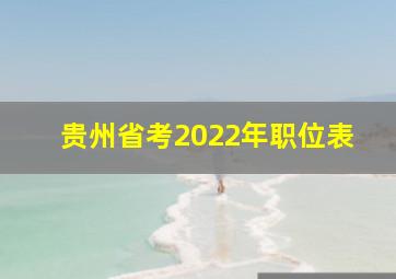 贵州省考2022年职位表