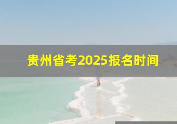 贵州省考2025报名时间