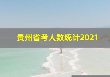 贵州省考人数统计2021