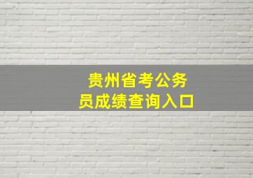 贵州省考公务员成绩查询入口