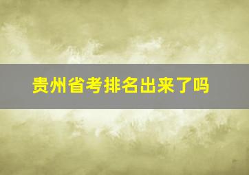 贵州省考排名出来了吗