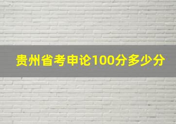 贵州省考申论100分多少分