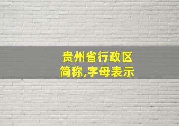 贵州省行政区简称,字母表示