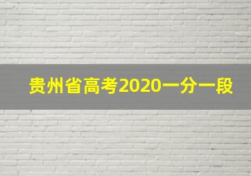 贵州省高考2020一分一段