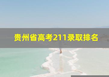 贵州省高考211录取排名