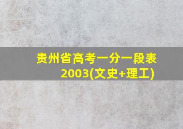 贵州省高考一分一段表2003(文史+理工)