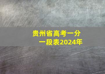 贵州省高考一分一段表2024年