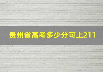 贵州省高考多少分可上211