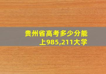 贵州省高考多少分能上985,211大学