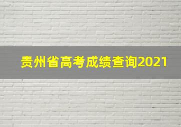 贵州省高考成绩查询2021