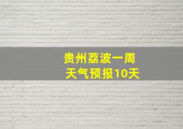 贵州荔波一周天气预报10天