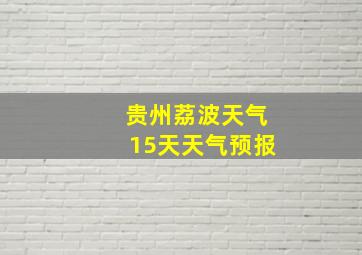 贵州荔波天气15天天气预报