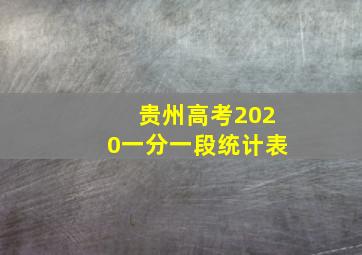 贵州高考2020一分一段统计表