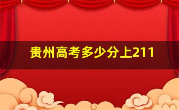 贵州高考多少分上211