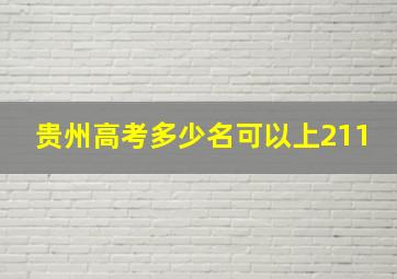 贵州高考多少名可以上211