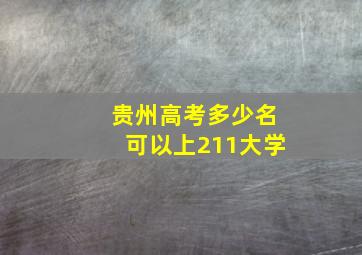 贵州高考多少名可以上211大学