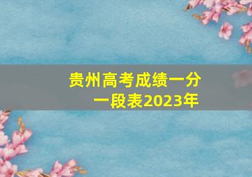 贵州高考成绩一分一段表2023年