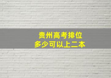 贵州高考排位多少可以上二本