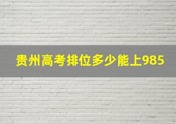 贵州高考排位多少能上985