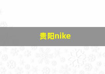 贵阳nike