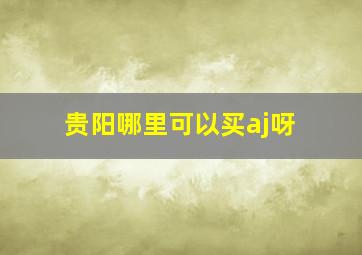 贵阳哪里可以买aj呀