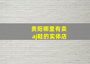 贵阳哪里有卖aj鞋的实体店