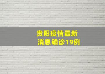 贵阳疫情最新消息确诊19例