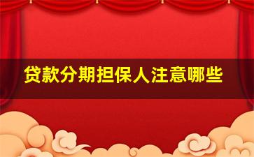 贷款分期担保人注意哪些