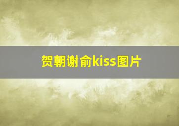 贺朝谢俞kiss图片