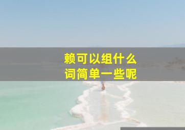 赖可以组什么词简单一些呢