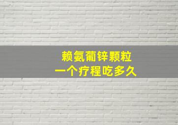 赖氨葡锌颗粒一个疗程吃多久