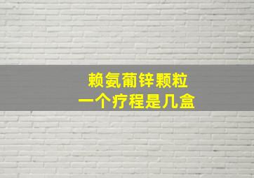 赖氨葡锌颗粒一个疗程是几盒