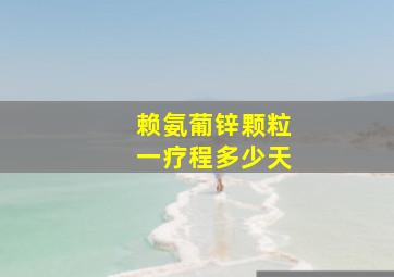 赖氨葡锌颗粒一疗程多少天