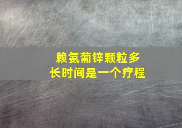 赖氨葡锌颗粒多长时间是一个疗程