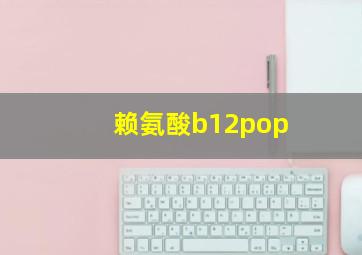 赖氨酸b12pop