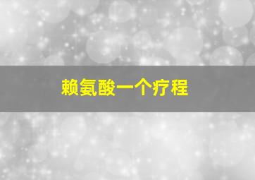 赖氨酸一个疗程