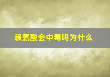 赖氨酸会中毒吗为什么