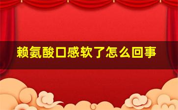 赖氨酸口感软了怎么回事