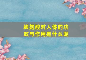 赖氨酸对人体的功效与作用是什么呢