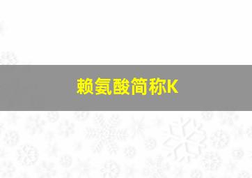 赖氨酸简称K