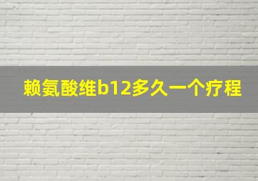 赖氨酸维b12多久一个疗程