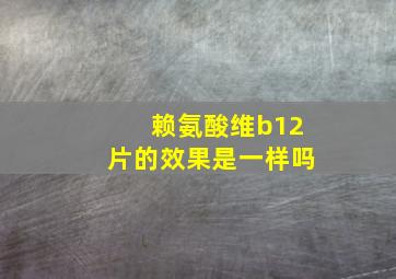 赖氨酸维b12片的效果是一样吗