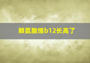 赖氨酸维b12长高了