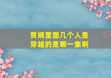 赘婿里面几个人是穿越的是哪一集啊