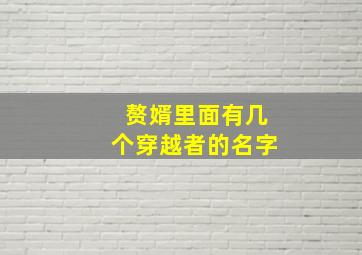 赘婿里面有几个穿越者的名字