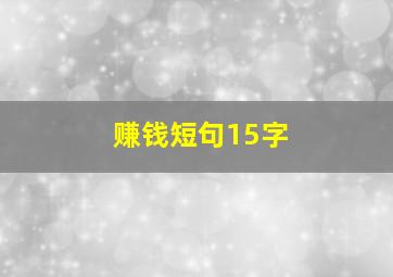 赚钱短句15字