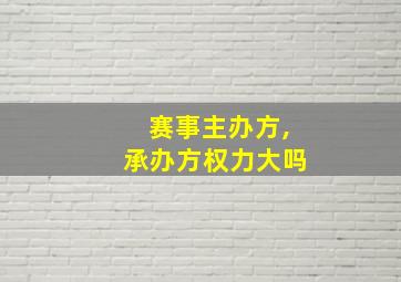 赛事主办方,承办方权力大吗