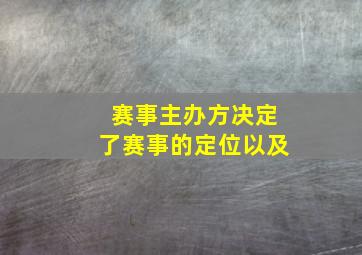 赛事主办方决定了赛事的定位以及