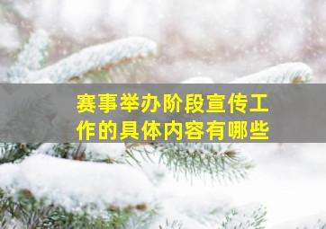 赛事举办阶段宣传工作的具体内容有哪些